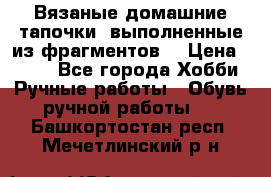 Вязаные домашние тапочки, выполненные из фрагментов. › Цена ­ 600 - Все города Хобби. Ручные работы » Обувь ручной работы   . Башкортостан респ.,Мечетлинский р-н